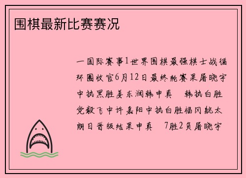 围棋最新比赛赛况