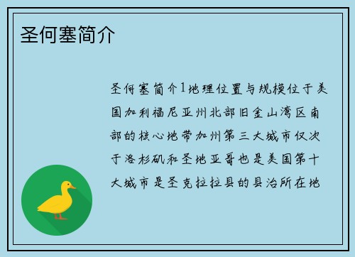 圣何塞简介